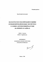 Экологическое моделирование в оценке функционирования водных экосистем в условиях антропогенной нагрузки - тема автореферата по биологии, скачайте бесплатно автореферат диссертации