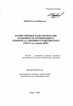 Хозяйственные и биологические особенности трехпородного симментал х айрширо х голштинского скота - тема автореферата по сельскому хозяйству, скачайте бесплатно автореферат диссертации