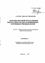 Объемно-весовой метод оценки выхода шерсти для селекционных и производственных целей - тема автореферата по сельскому хозяйству, скачайте бесплатно автореферат диссертации