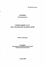 Гормональный статус при соматических болезнях детей - тема автореферата по биологии, скачайте бесплатно автореферат диссертации