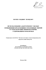 Использование адаптогенов с целью повышения продуктивности пушных зверей и сельскохозяйственной птицы, содержащихся в клетках - тема автореферата по сельскому хозяйству, скачайте бесплатно автореферат диссертации
