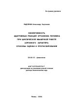 Эффективность адаптивных реакций организма человека при циклической мышечной работе аэробного характера - тема автореферата по биологии, скачайте бесплатно автореферат диссертации