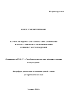 Научно-методические основы проектирования и анализа термошахтной разработки нефтяных месторождений - тема автореферата по наукам о земле, скачайте бесплатно автореферат диссертации