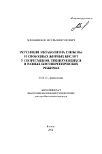 Регуляция метаболизма глюкозы и свободных жирных кислот у спортсменов, тренирующихся в разных биоэнергетических режимах - тема автореферата по биологии, скачайте бесплатно автореферат диссертации