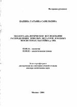 Эколого-аналитическое исследование распределения тяжелых металлов в водных экосистемах бассейна р. Обь - тема автореферата по биологии, скачайте бесплатно автореферат диссертации