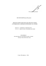Физиологические методы диагностики селекционно-ценных признаков растений - тема автореферата по сельскому хозяйству, скачайте бесплатно автореферат диссертации
