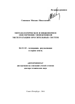 Методологическое и инженерное обеспечение эффективной эксплуатации оросительных систем - тема автореферата по сельскому хозяйству, скачайте бесплатно автореферат диссертации