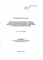 Боррелиоз кур - тема автореферата по биологии, скачайте бесплатно автореферат диссертации