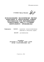 Использование экологически чистых природных и многолетних сеяных фитоценозов при выращивании тонкорунных овец в условиях Центрального Предкавказья - тема автореферата по сельскому хозяйству, скачайте бесплатно автореферат диссертации