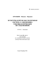 Культуры клеток как модельная система в биохимико-токсикологических исследованиях - тема автореферата по биологии, скачайте бесплатно автореферат диссертации