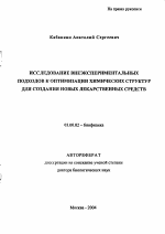 Исследование внеэкспериментальных подходов к оптимизации химических структур для создания новых лекарственных средств - тема автореферата по биологии, скачайте бесплатно автореферат диссертации