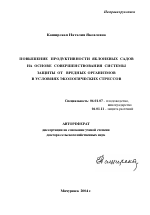 Повышение продуктивности яблоневых садов на основе совершенствования системы защиты от вредных организмов в условиях экологических стрессов - тема автореферата по сельскому хозяйству, скачайте бесплатно автореферат диссертации