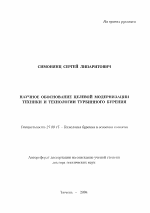 Научное обоснование целевой модернизации техники и технологии турбинного бурения - тема автореферата по наукам о земле, скачайте бесплатно автореферат диссертации