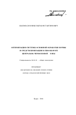Оптимизация системы основной обработки почвы и средств химизации в севообороте Центрально-Черноземной зоны - тема автореферата по сельскому хозяйству, скачайте бесплатно автореферат диссертации