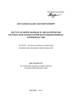 Ресурсосберегающая и экологически безопасная технология в промышленном птицеводстве - тема автореферата по сельскому хозяйству, скачайте бесплатно автореферат диссертации
