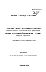 Проявление влияния в последнем поле севооборота на подсолнечнике систематического применения основной плоскорезной обработки почвы в условиях ветровых коридоров - тема автореферата по сельскому хозяйству, скачайте бесплатно автореферат диссертации