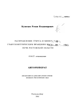 Распределение гумуса и минералов по гранулометрическим фракциям в основных типах почв Ростовской области - тема автореферата по биологии, скачайте бесплатно автореферат диссертации