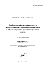 Особенности физиологического и морфофункционального состояния детей 6-10 лет социально-реабилитационного центра - тема автореферата по биологии, скачайте бесплатно автореферат диссертации