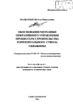 Обоснование методики оперативного управления процессом строительства горизонтального ствола скважины - тема автореферата по наукам о земле, скачайте бесплатно автореферат диссертации