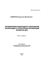 Полиморфизм водородного связывания нуклеотидов и структурная организация молекулы ДНК - тема автореферата по биологии, скачайте бесплатно автореферат диссертации