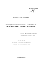 Лесоводственно-экономическая эффективность рубки обновления в сосняках Среднего Урала - тема автореферата по сельскому хозяйству, скачайте бесплатно автореферат диссертации