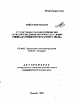 Продуктивность и биохимические особенности доминантов высокогорных степных сообществ Гиссарского хребта - тема автореферата по биологии, скачайте бесплатно автореферат диссертации