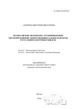 Молекулярные механизмы, ограничивающие пролиферативный эффект индивидуальных факторов роста одним клеточным циклом - тема автореферата по биологии, скачайте бесплатно автореферат диссертации