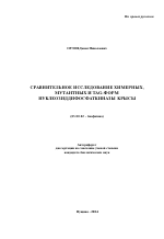 Сравнительное исследование химерных, мутантных и TAG-форм нуклеозиддифосфаткиназы крысы - тема автореферата по биологии, скачайте бесплатно автореферат диссертации