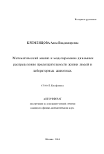 Математический анализ и моделирование динамики распределения продолжительности жизни людей и лабораторных животных - тема автореферата по биологии, скачайте бесплатно автореферат диссертации