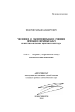 Численное и экспериментальное решение прямых и обратных задач рентгено-флуоресцентного метода - тема автореферата по наукам о земле, скачайте бесплатно автореферат диссертации