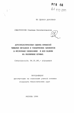 Агроэкологическая оценка примесей тяжелых металлов и токсических элементов в фосфорных удобрениях и доз кадмия на различных почвах - тема автореферата по сельскому хозяйству, скачайте бесплатно автореферат диссертации