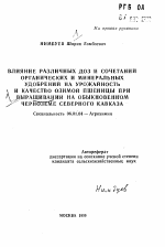 Влияние различных доз и сочетаний органических и минеральных удобрений на урожайность и качество озимой пшеницы при выращивании на обыкновенном черноземе Северного Кавказа - тема автореферата по сельскому хозяйству, скачайте бесплатно автореферат диссертации