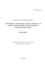 Использование спектроскопии кругового дихроизма для анализа супервторичной структуры нативных и денатурированных белков - тема автореферата по биологии, скачайте бесплатно автореферат диссертации