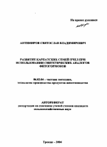 Развитие карпатских семей пчел при использовании синтетических аналогов фитогормонов - тема автореферата по сельскому хозяйству, скачайте бесплатно автореферат диссертации