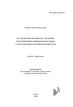 Исследование механизмов регуляции гемомикроциркуляции в коже человека с использованием функциональных проб - тема автореферата по биологии, скачайте бесплатно автореферат диссертации