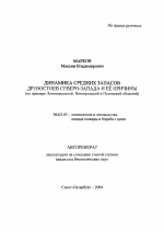 Динамика средних запасов древостоев Северо-Запада и ее причины - тема автореферата по сельскому хозяйству, скачайте бесплатно автореферат диссертации