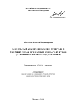 Модельный анализ динамики углерода в хвойных лесах при разных сценариях рубок - тема автореферата по биологии, скачайте бесплатно автореферат диссертации