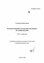 Значение бомбезина в бульбарных механизмах регуляции дыхания - тема автореферата по биологии, скачайте бесплатно автореферат диссертации