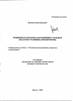 Подземная разработка нарушенных угольных пластов в условиях криолитозоны - тема автореферата по наукам о земле, скачайте бесплатно автореферат диссертации