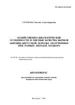 Хозяйственно-биологические особенности и мясные качества бычков абердин-ангусской породы, полученных при разных методах подбора - тема автореферата по сельскому хозяйству, скачайте бесплатно автореферат диссертации