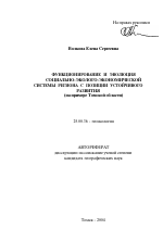 Функционирование и эволюция социально-эколого-экономической системы региона с позиции устойчивого развития - тема автореферата по наукам о земле, скачайте бесплатно автореферат диссертации