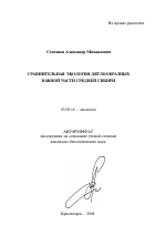 Сравнительная экология дятлообразных южной части Средней Сибири - тема автореферата по биологии, скачайте бесплатно автореферат диссертации