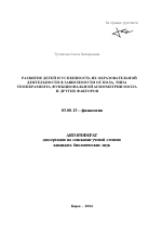 Развитие детей и успешность их образовательной деятельности в зависимости от пола, типа темперамента, функциональной асимметрии мозга и других факторов - тема автореферата по биологии, скачайте бесплатно автореферат диссертации