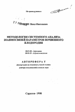 Методология системного анализа взаимосвязей параметров почвенного плодородия - тема автореферата по сельскому хозяйству, скачайте бесплатно автореферат диссертации