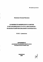 Особенности физического развития и метаболического статуса школьников-пользователей персонального компьютера - тема автореферата по биологии, скачайте бесплатно автореферат диссертации