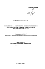 Повышение эффективности нефтевытеснения из неоднородных коллекторов водогазовым воздействием на пласт - тема автореферата по наукам о земле, скачайте бесплатно автореферат диссертации