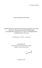 Применение морфогенетических данных в анализе эколого-генетической детерминации психофизиологического статуса призывников Ульяновской области - тема автореферата по биологии, скачайте бесплатно автореферат диссертации