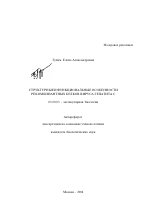 Структурные и функциональные особенности рекомбинантных белков вируса гепатита C - тема автореферата по биологии, скачайте бесплатно автореферат диссертации