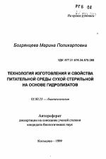 Технология изготовления и свойства питательной среды сухой стерильной на основе гидролизатов - тема автореферата по биологии, скачайте бесплатно автореферат диссертации