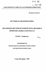 Механизмы внутриклеточной сигнализации в перитонеальных макрофагах - тема автореферата по биологии, скачайте бесплатно автореферат диссертации